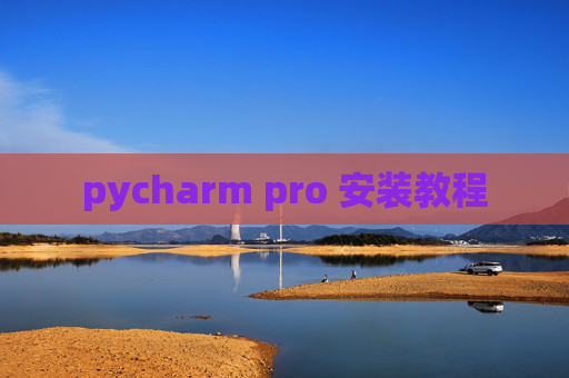 pycharm pro 安装教程 pycharm pro 安装教程