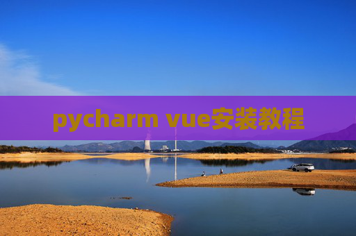 pycharm vue安装教程