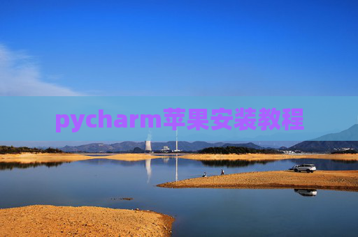 pycharm苹果安装教程